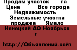 Продам участок 2,05 га. › Цена ­ 190 - Все города Недвижимость » Земельные участки продажа   . Ямало-Ненецкий АО,Ноябрьск г.